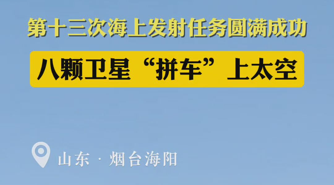 9月24日上午，在海陽附近海域，捷龍三號運載火箭采用“太空拼車”的方式將八顆衛星送入太陽同步軌道